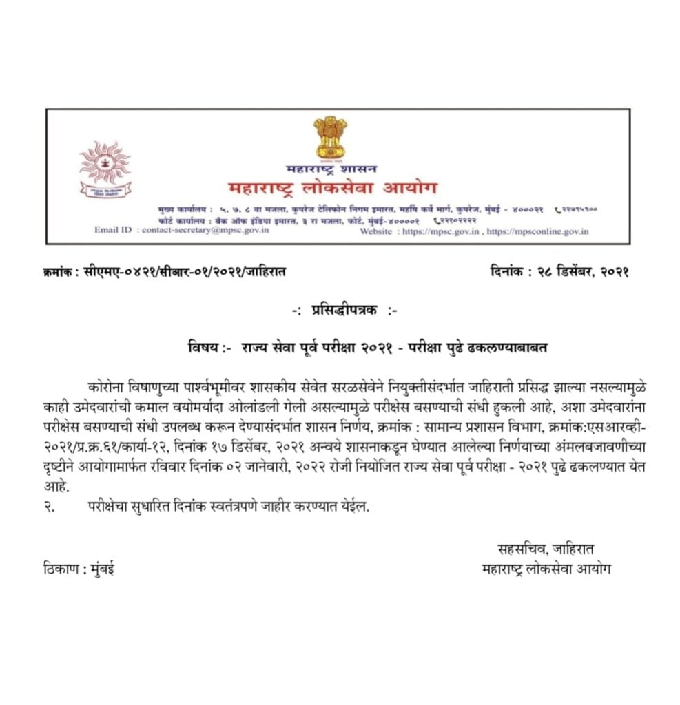 MPSC State Service Preliminary Exam Postponed MPSC Preliminary Exam To Be Held On The 2nd Jan 2022 Has Been Postponed